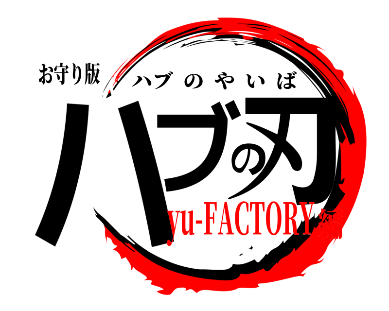 お守り版 ハブの刃 ハブのやいば yu-FACTORY編