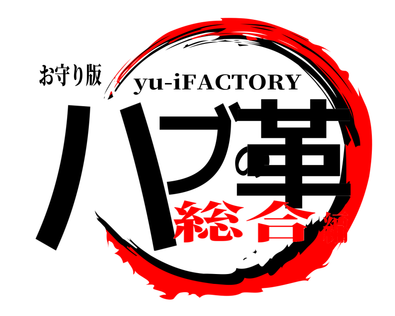 お守り版 ハブの革 yu-iFACTORY 総合編