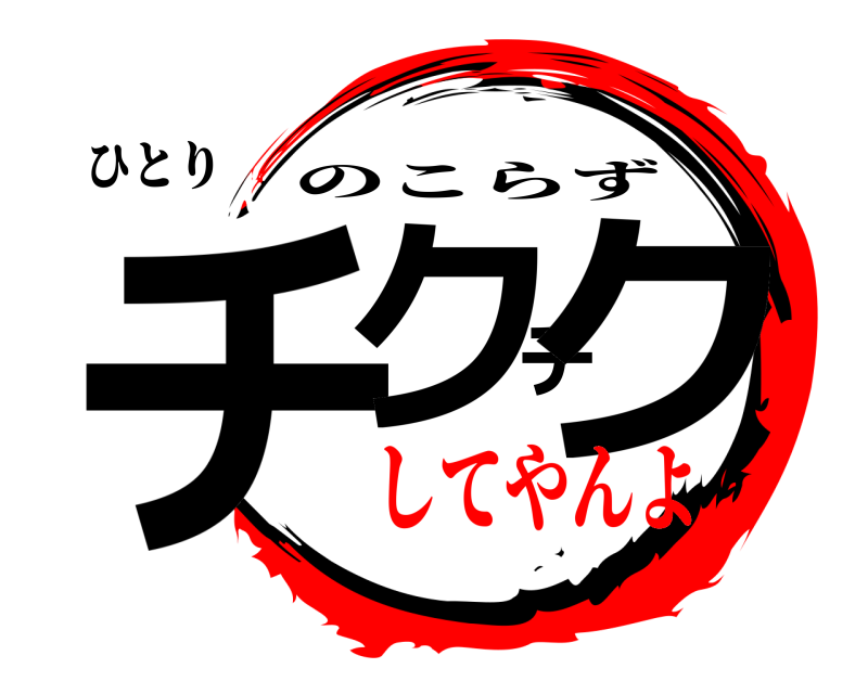 ひとり チクチク のこらず してやんよ