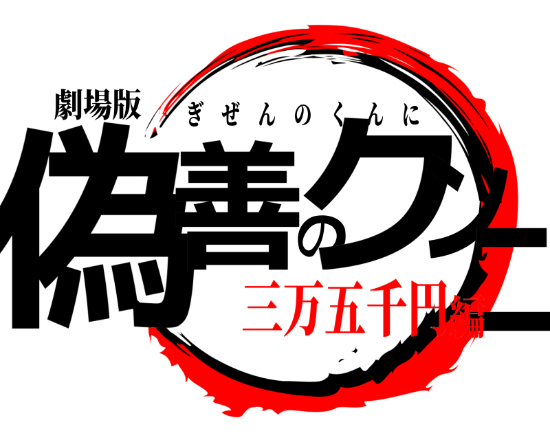 劇場版 偽善のクンニ ぎぜんのくんに 三万五千円編