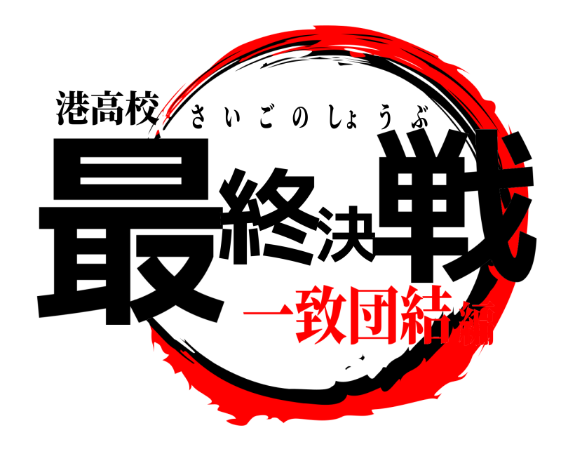港高校 最終決戦 さいごのしょうぶ 一致団結編