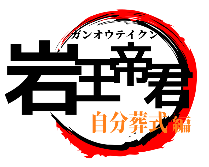  岩王帝君 ガンオウテイクン 自分葬式編