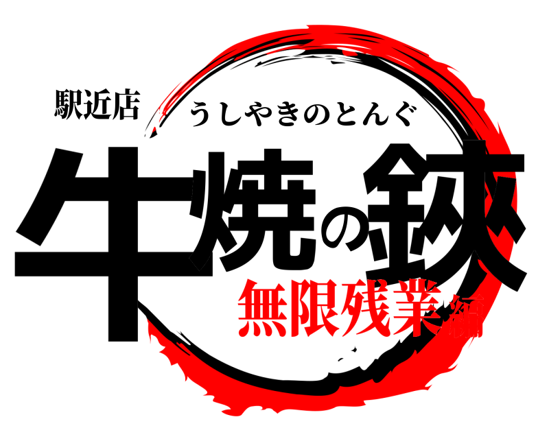 駅近店 牛焼の鋏 うしやきのとんぐ 無限残業編
