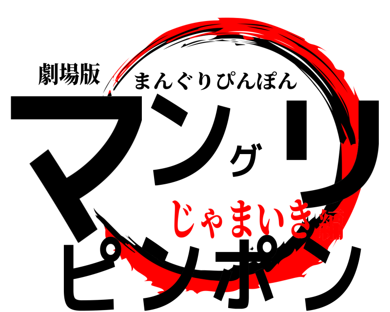 劇場版 マングリピンポン まんぐりぴんぽん じゃまいき編