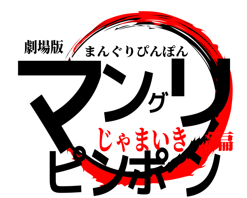 劇場版 マングリピンポン まんぐりぴんぽん じゃまいき編