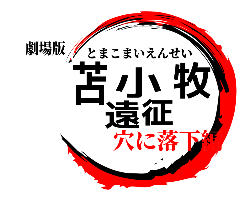 劇場版 苫小牧遠征 とまこまいえんせい 無限列車穴に落下編