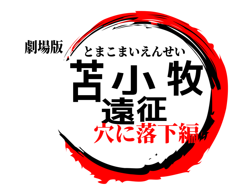 劇場版 苫小牧遠征 とまこまいえんせい 無限列車穴に落下編