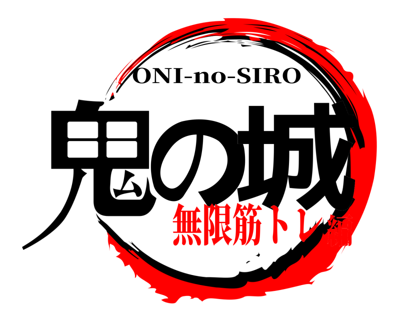  鬼の 城 ONI-no-SIRO 無限筋トレ編