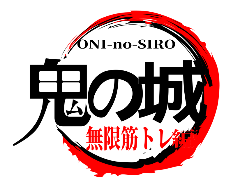  鬼の 城 ONI-no-SIRO 無限筋トレ編
