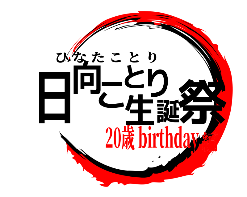  日向ことり生誕祭 ひなたことり 20歳 birthday編