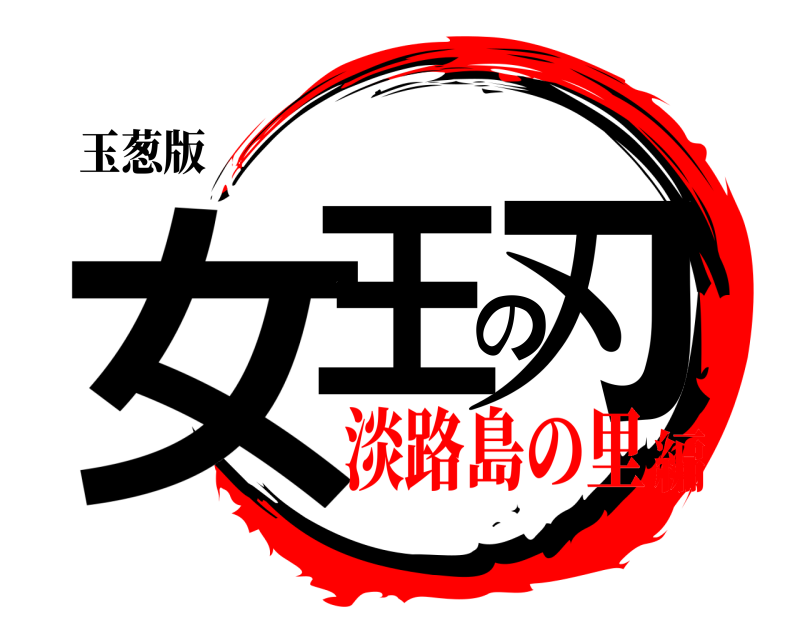 玉葱版 女王の刃  淡路島の里編