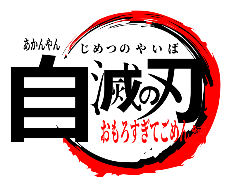 あかんやん 自滅の刃 じめつのやいば おもろすぎてごめん編
