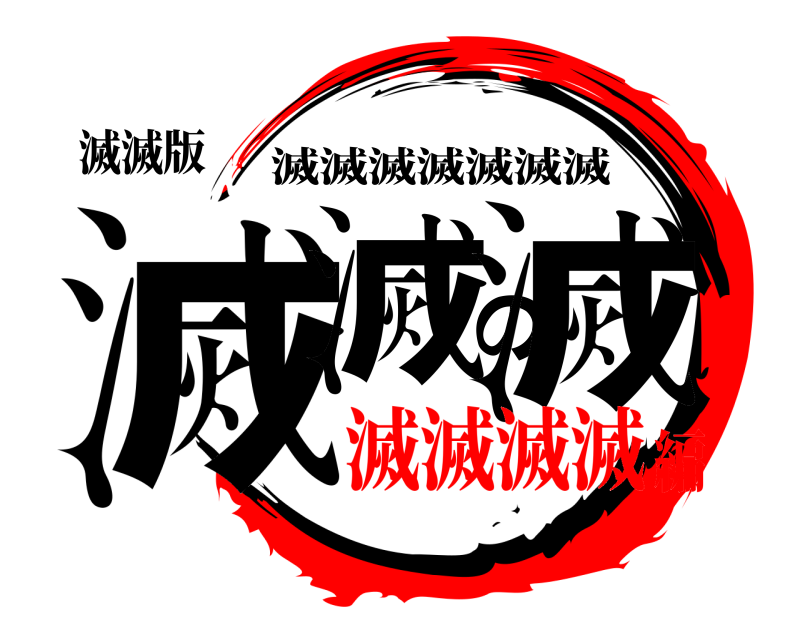 滅滅版 滅滅の滅 滅滅滅滅滅滅滅 滅滅滅滅編