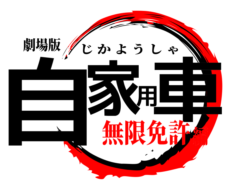 劇場版 自家用車 じかようしゃ 無限免許編
