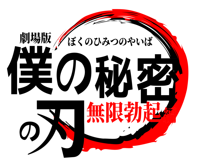 劇場版 僕の秘密の刃 ぼくのひみつのやいば 無限勃起編
