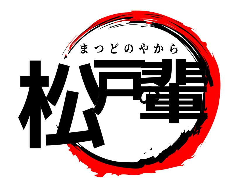  松戸の輩 まつどのやから 