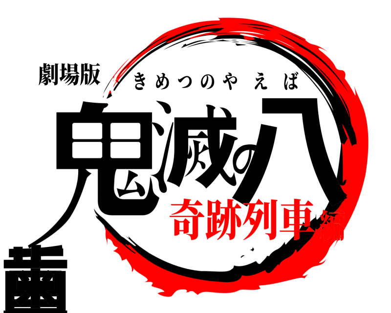 劇場版 鬼滅の八重歯 きめつのやえば 奇跡列車編