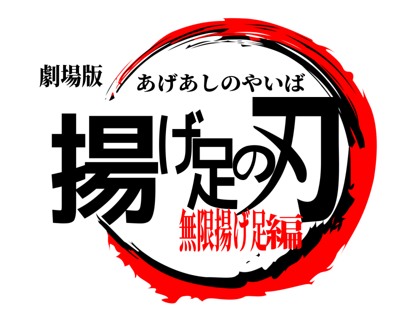 劇場版 揚げ足の刃 あげあしのやいば 無限揚げ足編