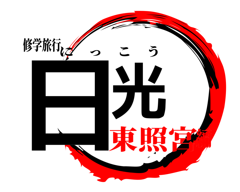 修学旅行 日光 にっこう 東照宮編