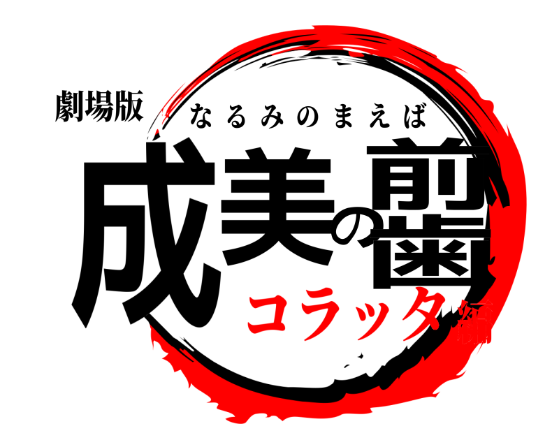 劇場版 成美の前歯 なるみのまえば コラッタ編