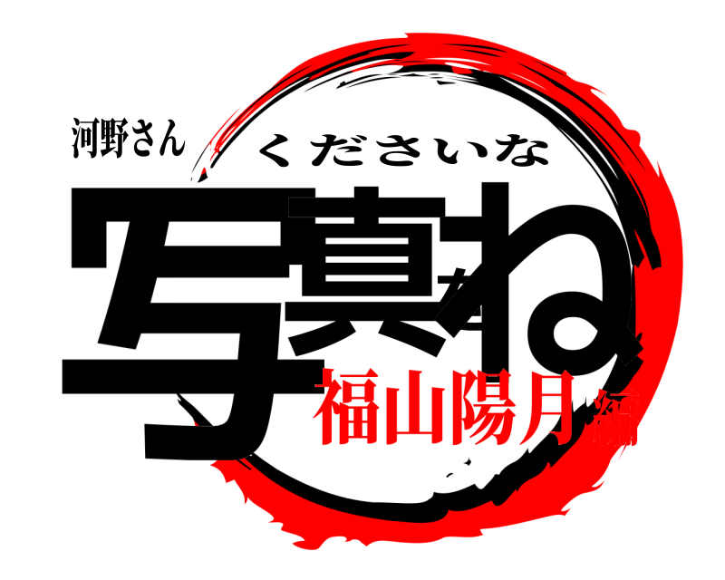 河野さん 写真をね くださいな 福山陽月編
