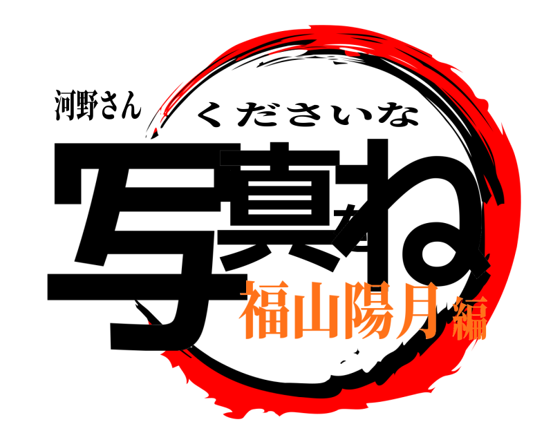 河野さん 写真をね くださいな 福山陽月編