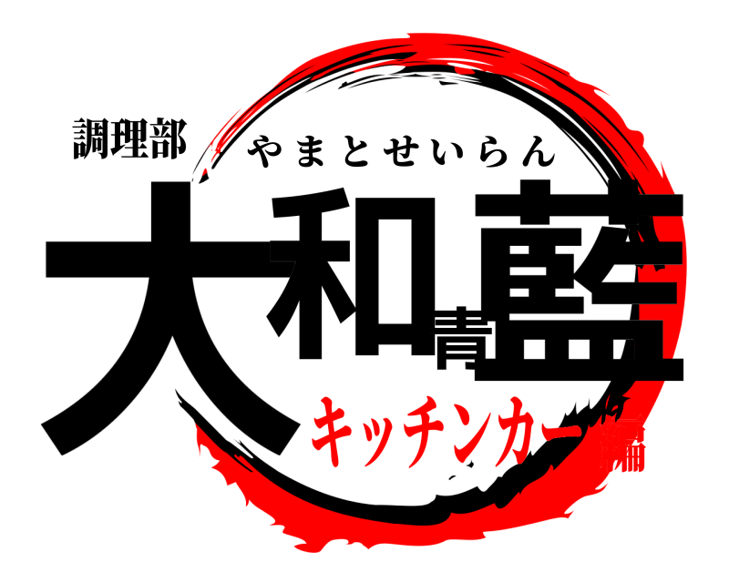 調理部 大和青藍 やまとせいらん キッチンカー編