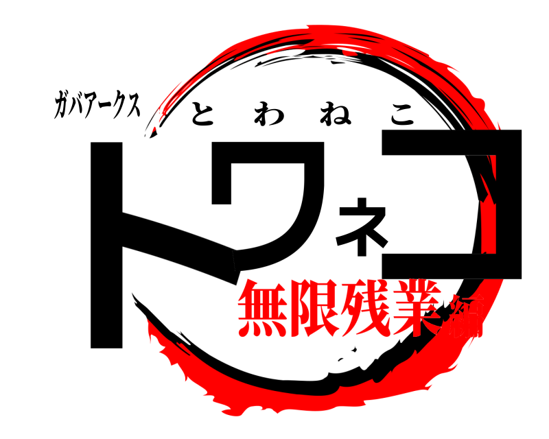 ガバアークス トワネコ とわねこ 無限残業編