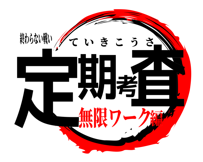 終わらない戦い 定期考査 ていきこうさ 無限ワーク編