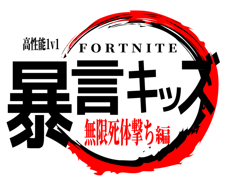 高性能1v1 暴言キッズ F O R T N I T E 無限死体撃ち編