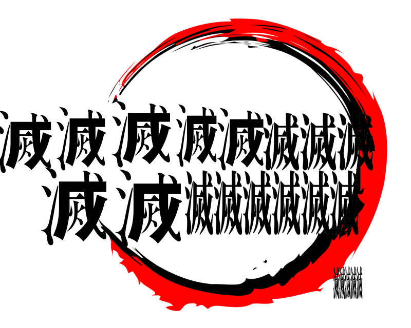 滅滅滅 滅滅滅滅滅滅滅 滅滅滅滅滅滅 滅滅滅滅滅滅滅滅滅滅滅