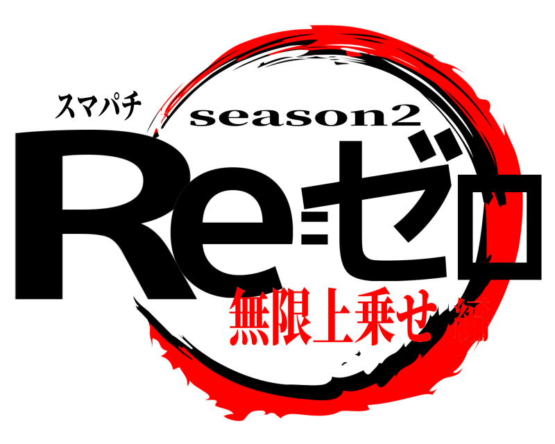スマパチ Re:ゼロ season2 無限上乗せ編