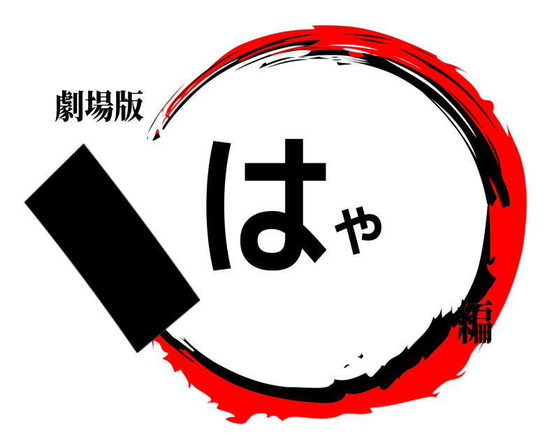 劇場版 、はや  編