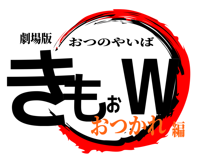 劇場版 きもぉw おつのやいば おつかれ編