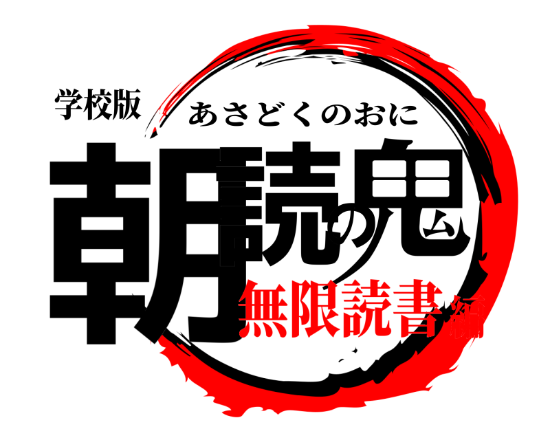学校版 朝読の鬼 あさどくのおに 無限読書編