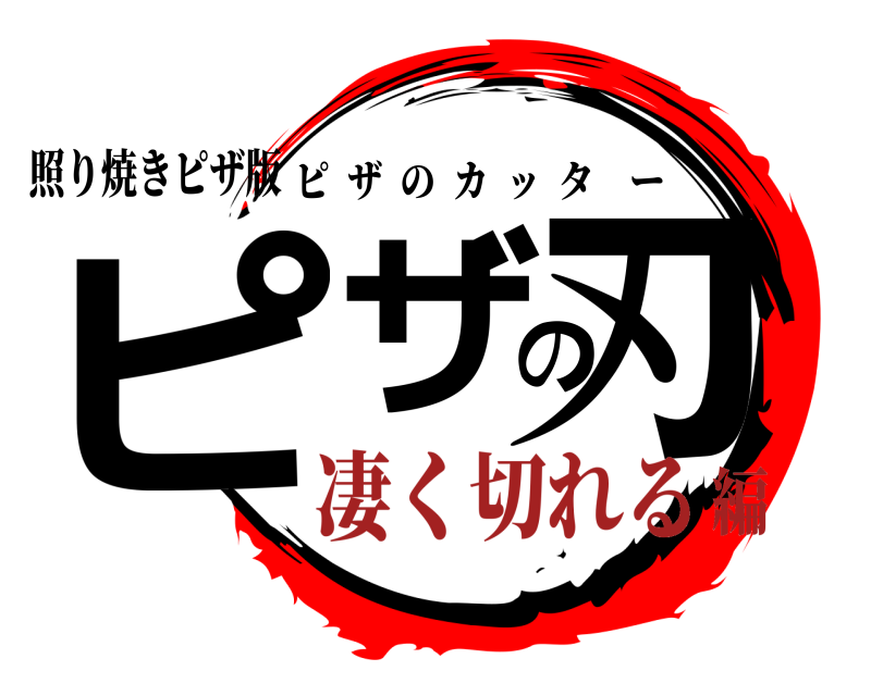 照り焼きピザ版 ピザの刃 ピザのカッター 凄く切れる編