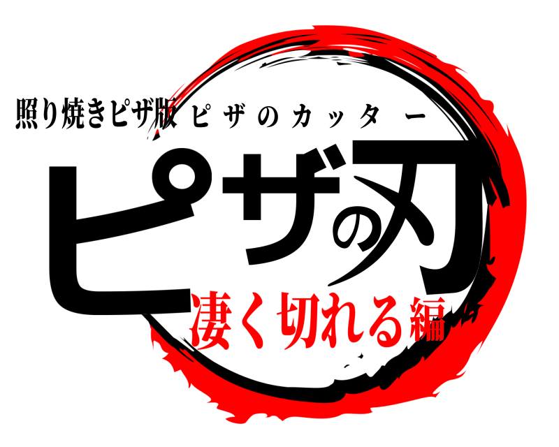照り焼きピザ版 ピザの刃 ピザのカッター 凄く切れる編