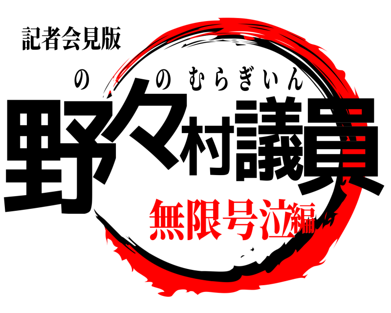 記者会見版 野々村議員 ののむらぎいん 無限号泣編