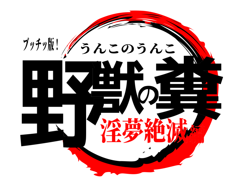 ブッチッ版！ 野獣の糞 うんこのうんこ 淫夢絶滅編