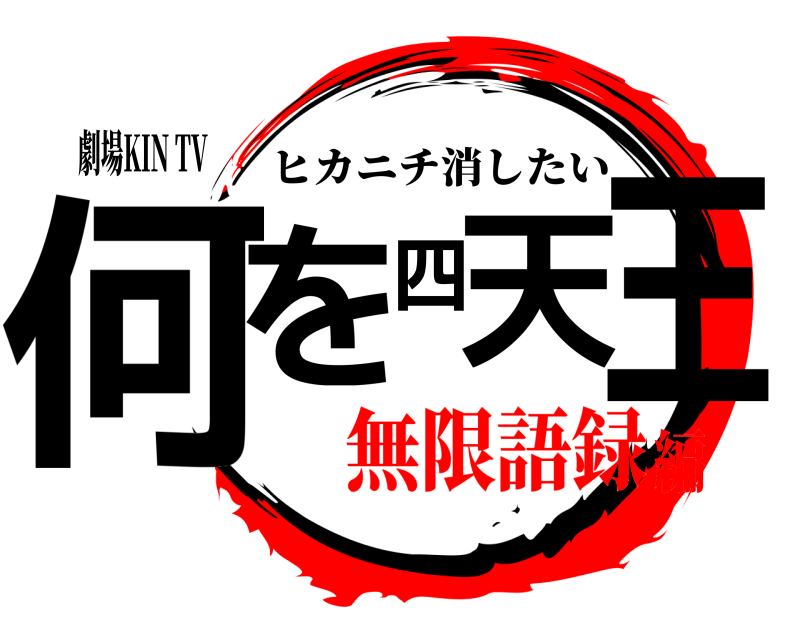 劇場KIN TV 何を四天王 ヒカニチ消したい 無限語録編