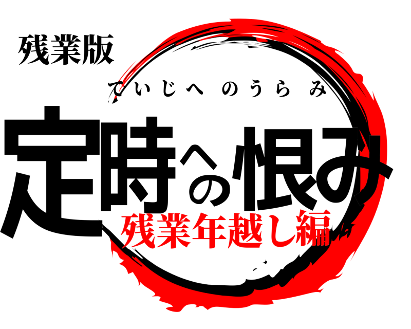 残業版 定時への恨み ていじへのうらみ 残業年越し編