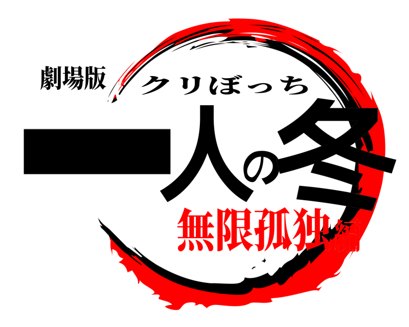 劇場版 一人の冬 クリぼっち 無限孤独編