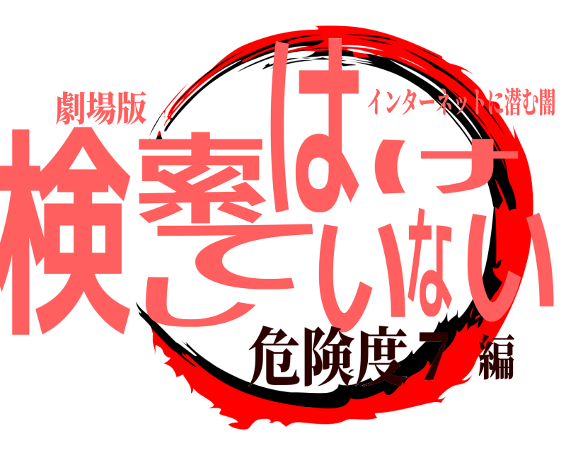 劇場版 検索してはいけない インターネットに潜む闇 危険度７編