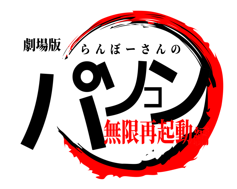 劇場版 パソコン らんぼーさんの 無限再起動編