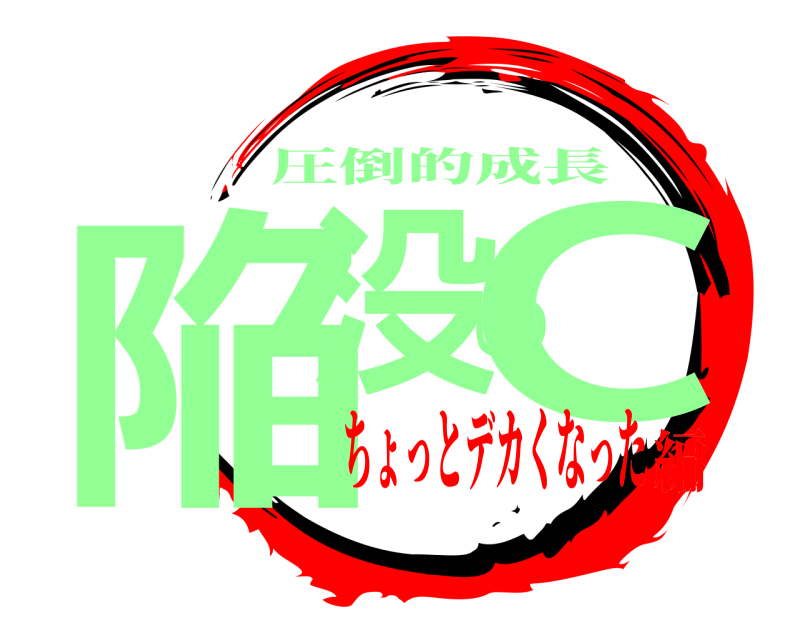  陥没のC 圧倒的成長 ちょっとデカくなった編