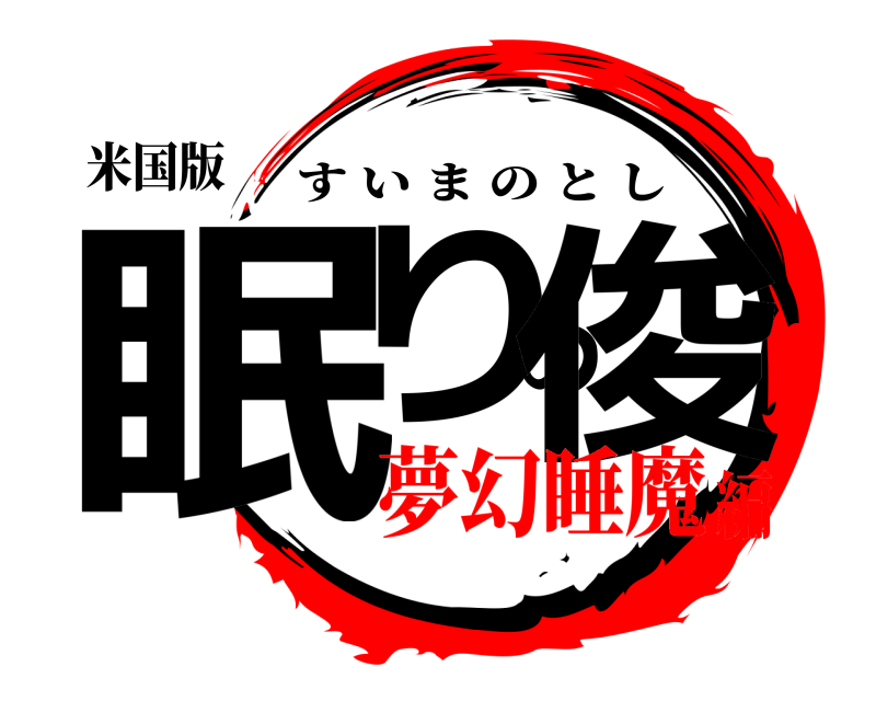 米国版 眠りの俊 すいまのとし 夢幻睡魔編