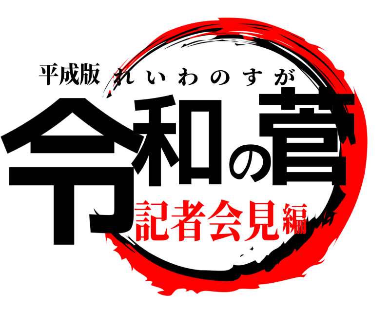 平成版 令和の菅 れいわのすが 記者会見編