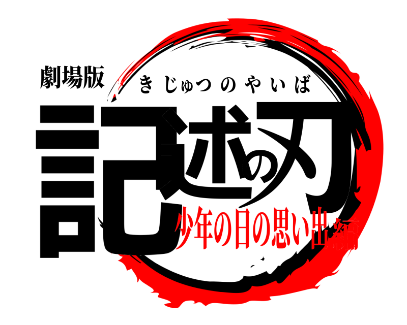 劇場版 記述の刃 きじゅつのやいば 少年の日の思い出編