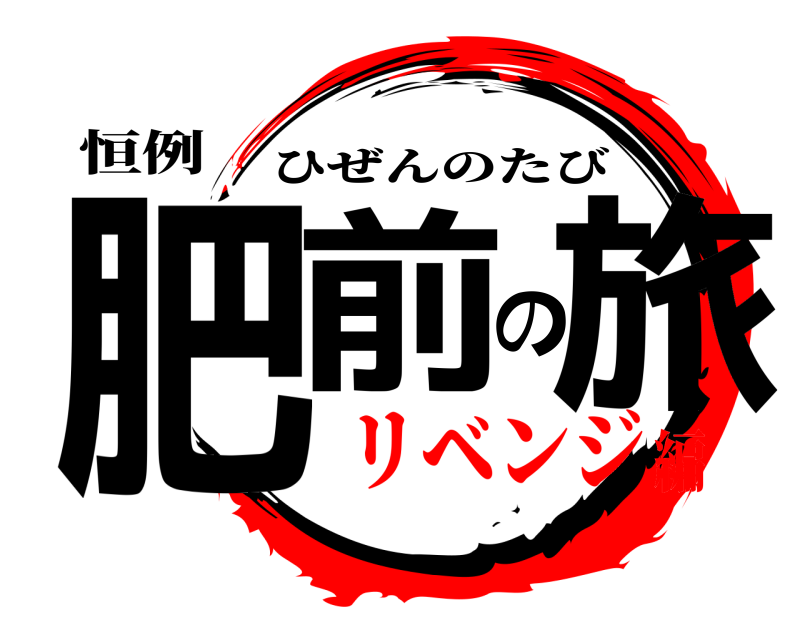 恒例 肥前の旅 ひぜんのたび リベンジ編