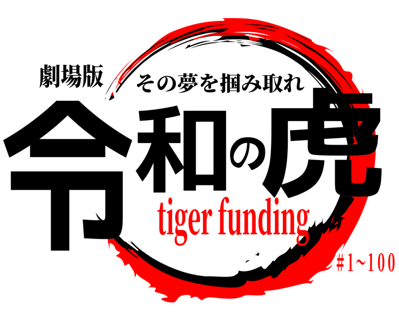 劇場版 令和の虎 その夢を掴み取れ tiger funding＃１～１００